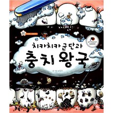 치카치카 군단과 충치왕국, 상상박스