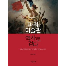 밀크북 파리 미술관 역사로 걷다 프랑스 혁명기의 다비드부터 자본주의 시대의 반 고흐까지, 도서, 9791196128975