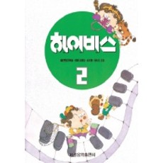 하이비스 2, 세광음악출판사, 이데유 유미꼬