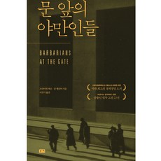 [부키]문 앞의 야만인들, 부키, 브라이언 버로존 헬리어