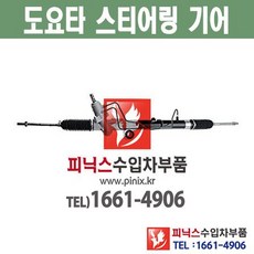 도요타 픽업 오무기어 스티어링기어 랙앤피니언 조향장치 ﻿수입차부품 수입차용품 PA27066, 1개