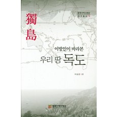 이방인이 바라본 우리땅 독도, 동북아역사재단