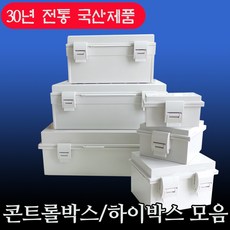 30년 전통 국산 하이박스 콘트롤 박스 방수 단자함 분전함 전기함 배전함 방진, 선택8)500x600x190, 1개