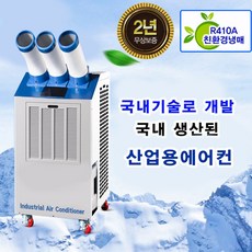 산업용이동식에어컨