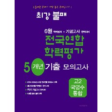 최강불패 6월 학력평가+기말고사대비 5개년 모의고사 고2 국영수 통합