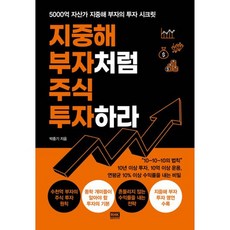 밀크북 지중해 부자처럼 주식 투자하라 5000억 자산가 지중해 부자의 투자 시크릿, 도서