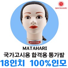 [마타하리 미용사] 국가고시 실기시험용 통가발18인치100%인모 염색피스 약 삼미덧가발, 1.마타하리 100%인모 통가발, 1개