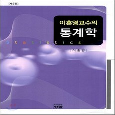 이훈영교수의통계학3판