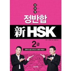 정반합 신HSK 2급 (CD1장포함), 동양북스(동양문고)