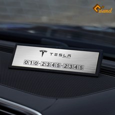 (카앤캠프) 테슬라 럭셔리 메탈 주차 알림판 전화번호 안내판 테슬라 모델 3 S X Y