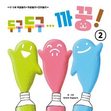 두구두구까꿍