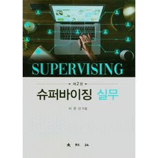 슈퍼바이징