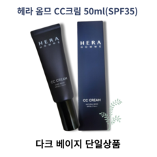 헤라 옴므 CC크림 50ml(SPF35) 다크베이지 모공과 피지케어 자외선차단 미백 주름 기능성, 1개