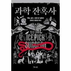 과학 잔혹사 : 약탈 살인 고문으로 얼룩진 과학과 의학의 역사, 상품명