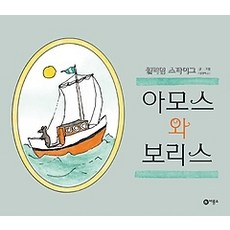 아모스와보리스