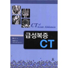 급성복증 CT, 군자출판사