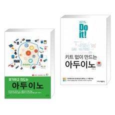 doit!키트없이만드는아두이노