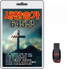 USB 새찬송가 645장 휴대용라디오 찬송가 mp3 만복의근원하나님 다찬양하여라 아멘 SB 새찬송가 645장 휴대용라디오 차량용 mp3 전자성경 찬송가 복음송 캐롤송 정독성경 만복의근원하나님 다찬양하여라 아멘