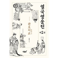 열국영웅전 2: 관포지교, 지식과감성, 양승국