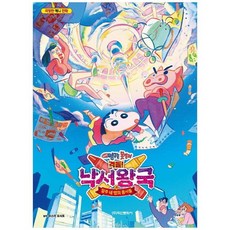 짱구낙서왕국