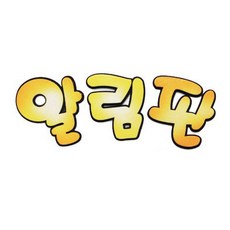 일음샵주_펠트글자-알림판(노랑) 환경꾸미기재료 환경미화 환경판꾸미기 게시판문자 환경판펠트글자 게시판글자**em피, 령~*, 령~*