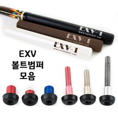 [당구몰] EXV 익스텐션 볼트범퍼 모음 / 개인 당구 용품 재료, 한밭(블루/15g), 1개