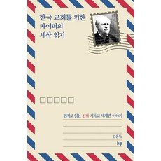 한국 교회를 위한 카이퍼의 세상 읽기:편지로 읽는 진짜 기독교 세계관 이야기, IVP, 김은득 저