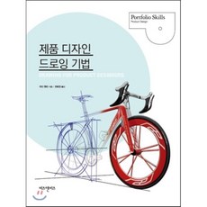 제품 디자인 드로잉 기법, 비즈앤비즈, 케빈 헨리 저/권혜정 역