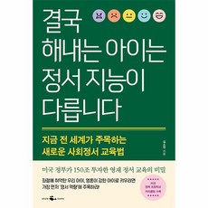 결국해내는아이는정서지능이다릅니다