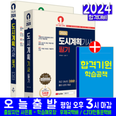 도시계획기사 필기 실기 세트 교재 2024