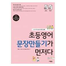 초등영어문장만들기가먼저다