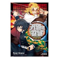 귀멸의 칼날 외전(단), Ryoji Hirano, 학산문화사