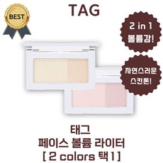 태그 하이라이터 페이스 볼륨 라이터 (본사정품!) 2 in 1 볼륨 입체감! 피부 연출!, 1개, #1호 누디볼륨
