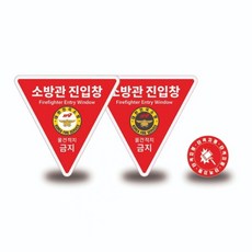 소방관진입창 헥시스 소방관진입창 + 타격지점 양면반사 세트
