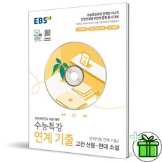 (GIFT+) EBS 수능특강 연계 기출2 고전산문+현대소설 2024 수능대비