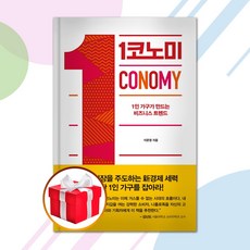 1코노미