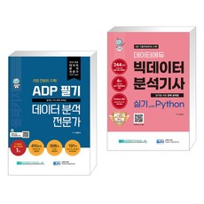  ADP 필기 데이터 분석 전문가 : 올패키지 + 데이터에듀 빅데이터 분석기사 실기 with Python (전2권) 