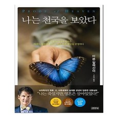 나는천국을보았다