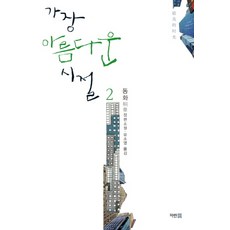 가장아름다운시절 TOP01