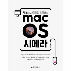 맥쓰는사람들을위한macos완전정복