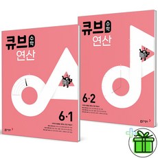 (사은품) 큐브수학 연산 초등 수학 6-1+6-2 세트 (전2권) 2024년