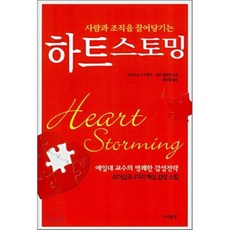 하트스토밍 : 사람과 조직을 끌어당기는, 이지출판