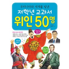 우리나라와 세계를 빛낸 저학년 교과서 위인 50명 (컬러), 효리원