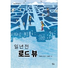 일 년 전 로드 뷰:전성현 장편동화, 별숲, 전성현