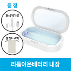 헬스케어프렌즈(HCF) 휴대용 무선 UVC LED 살균박스 (내장배터리 3-IN-1케이블 고급벨벳파우치 제공)