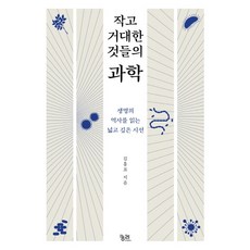 작고 거대한 것들의 과학:생명의 역사를 읽는 넓고 깊은 시선, 궁리, 김홍표