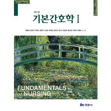 기본간호학 1, 원종순,양선희,이정인 등저, 현문사