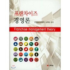 프랜차이즈 경영론, 두남, 변명식 저