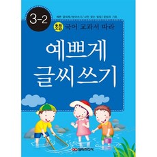 예쁘게 글씨 쓰기 3-2 : 초등 국어 교과서 따라, 담터미디어