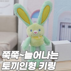 시크클립 롱 토끼 인형 키링 귀여운 가방 열쇠고리